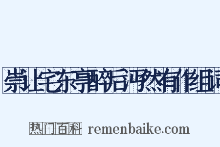 崇让宅东亭醉后沔然有作组词是什么意思的图片